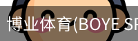 博业体育(BOYE SPORTS)唯一官方网站
